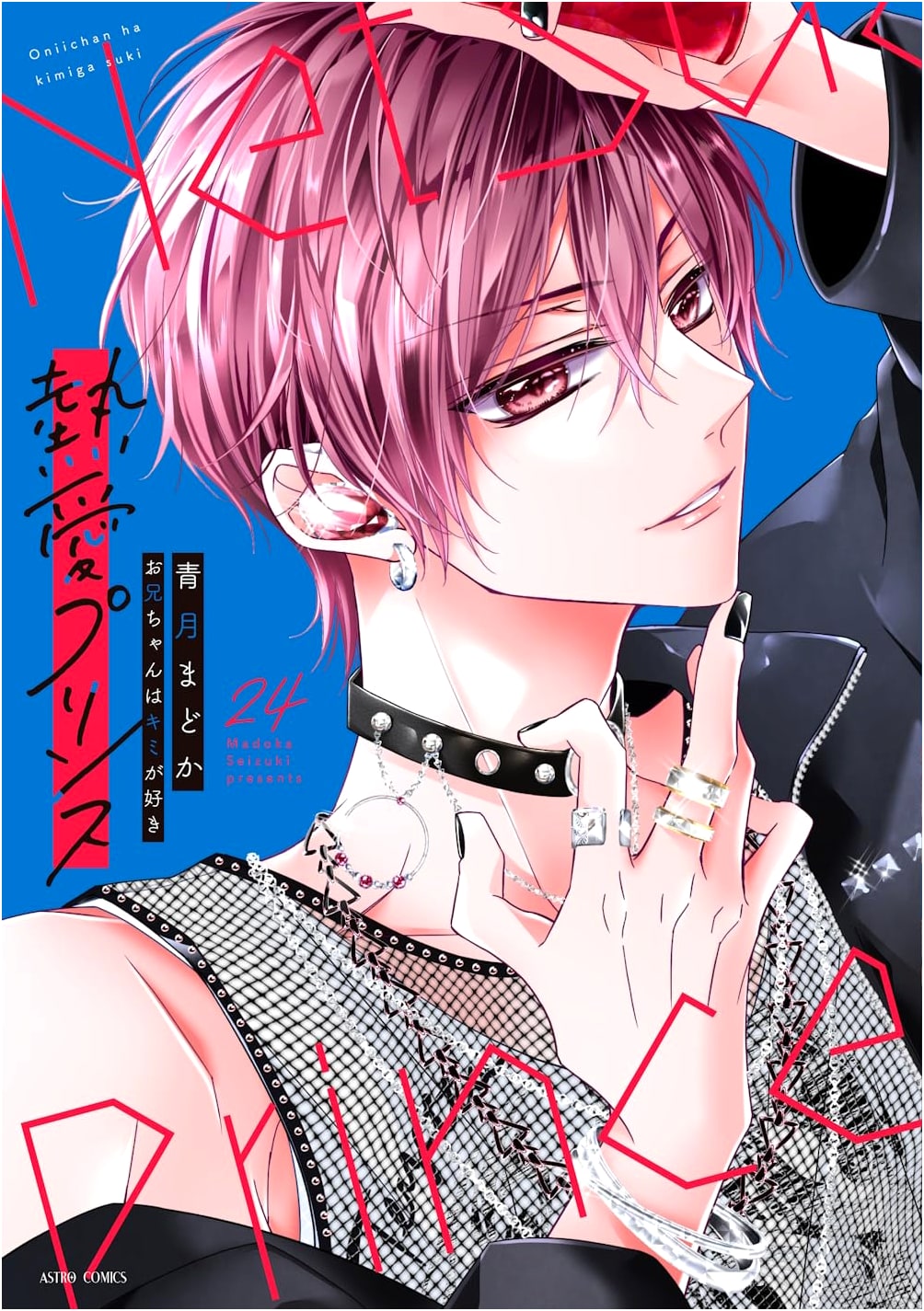 Netsuai Prince: My Big Brother Loves You Vol. 24 (ASTRO COMICS)