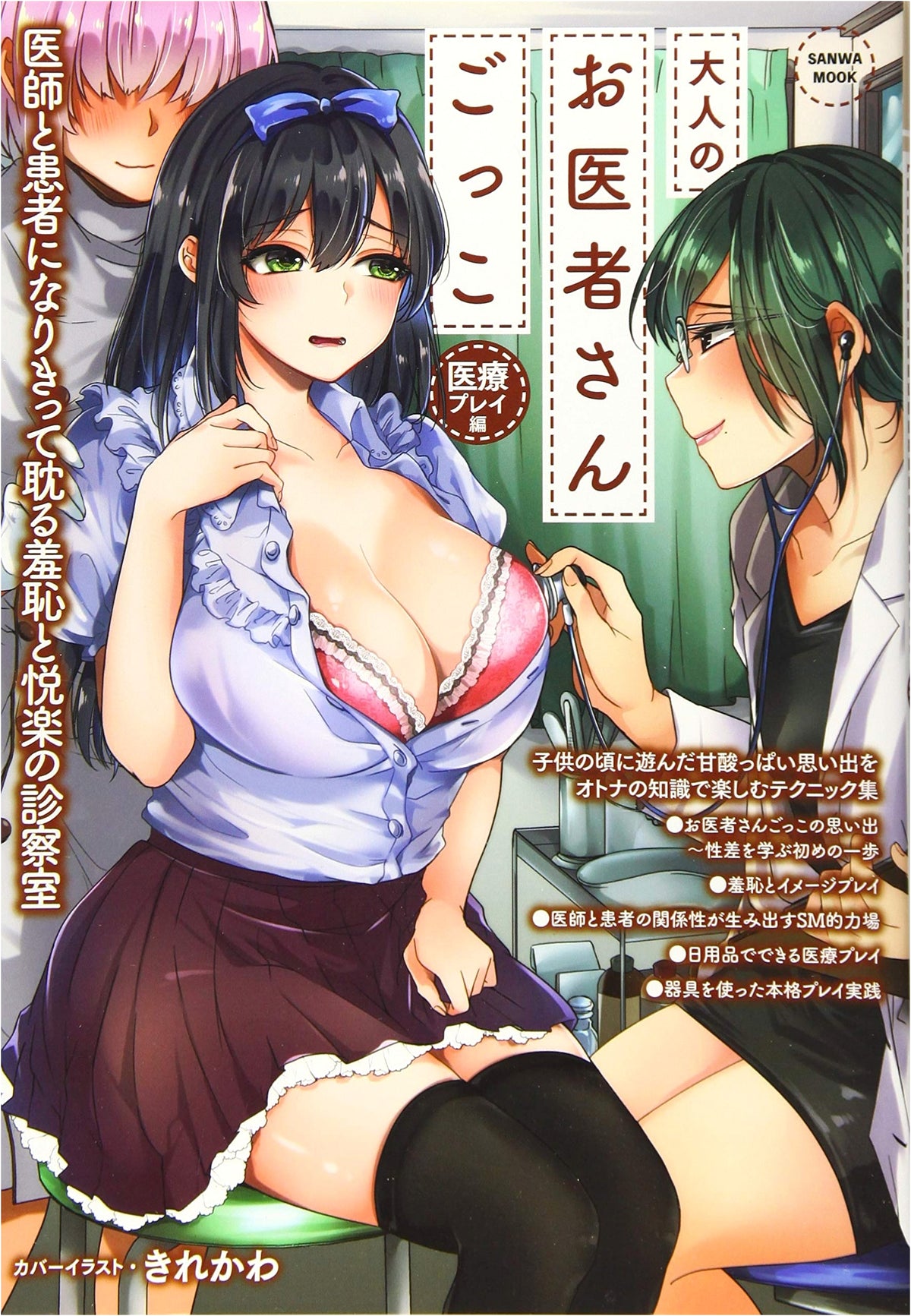 Adult Doctor Play: Medical Play Edition (SANWA MOOK)