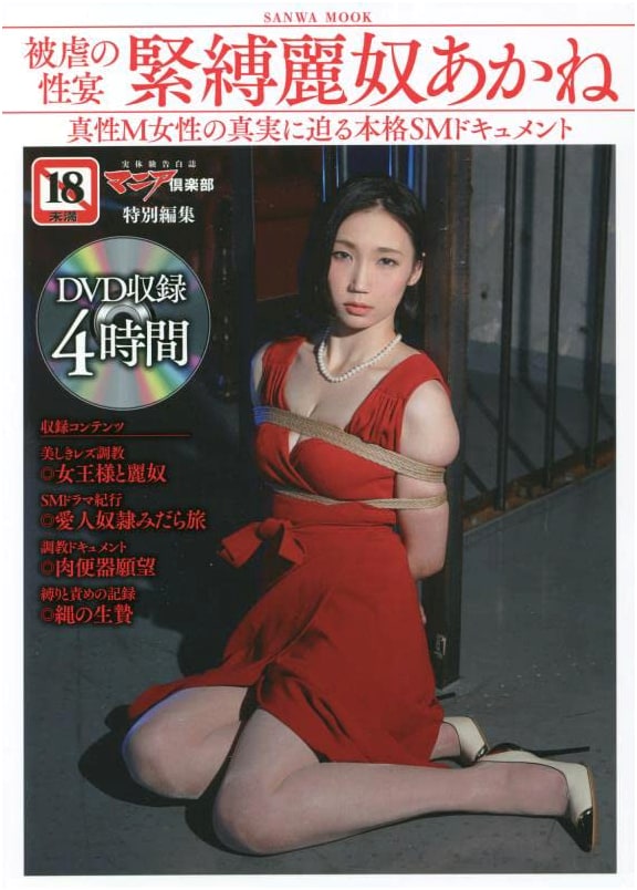Akane, The Beautiful Bondage Slave: A Feast of Tormented Pleasures (Sanwa Mook)