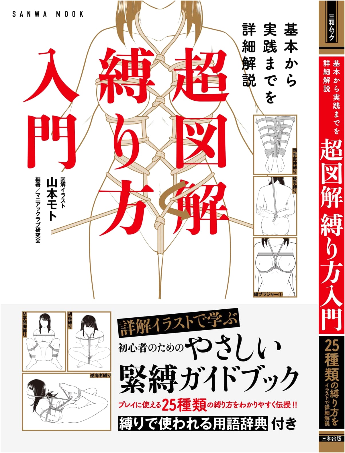 Super Illustrated Guide to Shibari: From Basics to Advanced Techniques (SANWA MOOK)