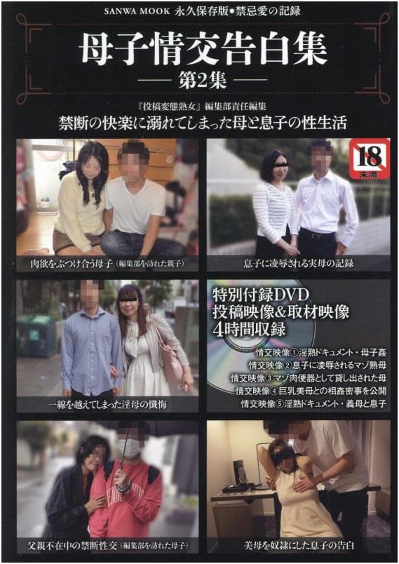 Mother and Child Intimacy Confessions Collection Vol. 2 (SANWA MOOK)