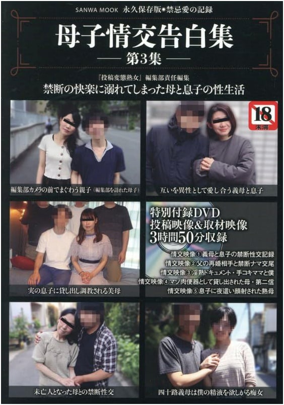 Confessions of Mother-Child Intimacy, Vol. 3 (SANWA MOOK)