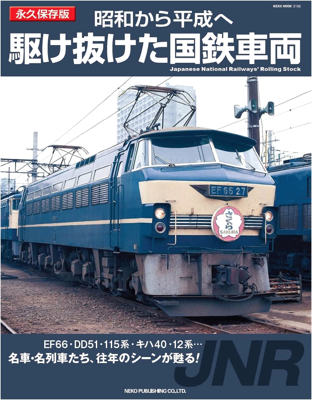JNR Rolling Stock from Showa to Heisei: A Journey Through Japan's Railway History (NEKO MOOK)
