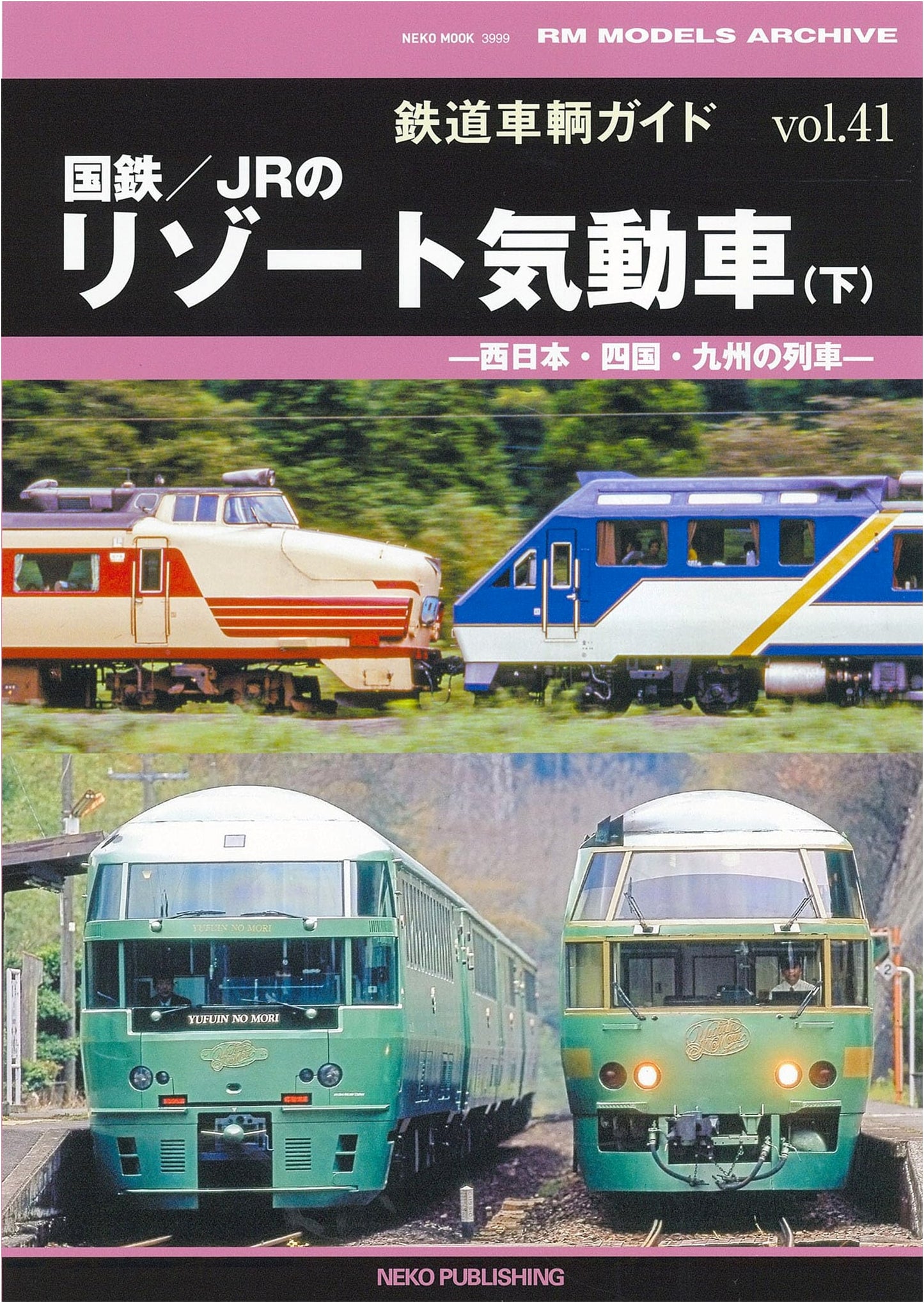 Railway Car Guide Vol. 41: JNR/JR Resort Diesel Trains (Part 2)
