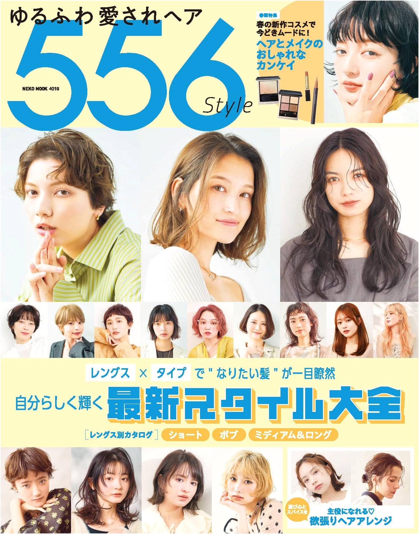556 Beloved Loose & Soft Hair Styles (Neko Mook)
