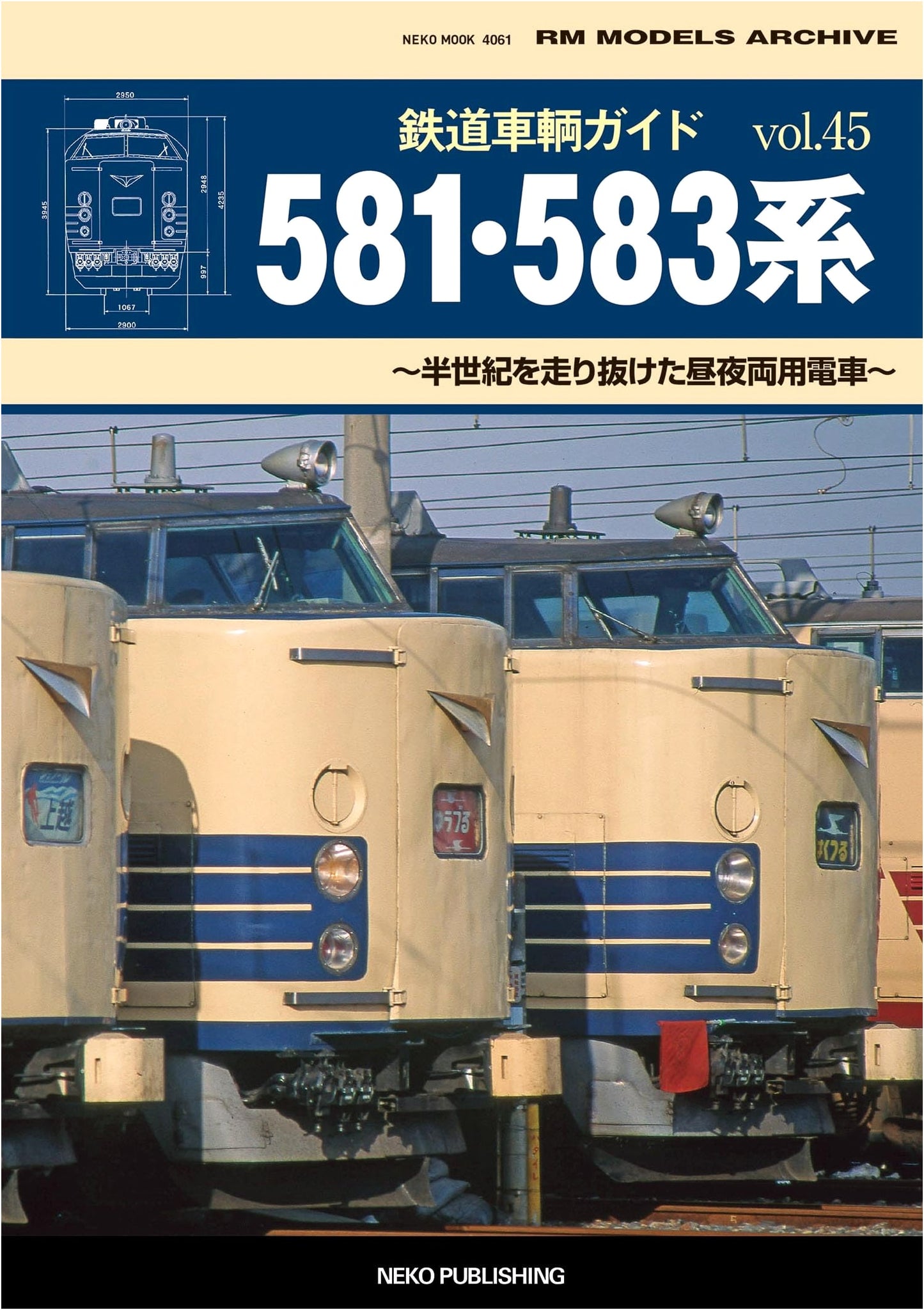 Train Car Guide Vol. 45: 581 and 583 Series (NEKO MOOK)