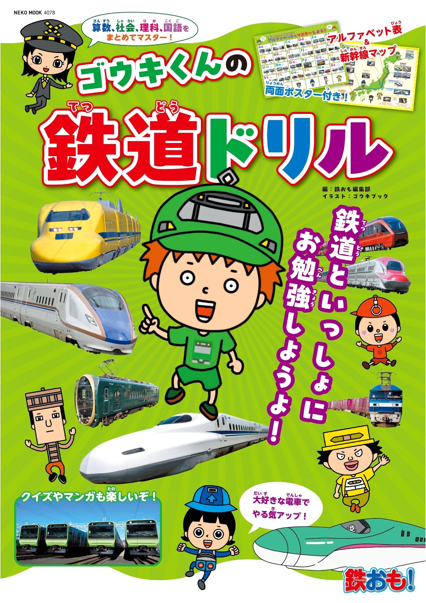Gouki-kun's Railway Workbook: With Bonus Poster (Neko Mook)