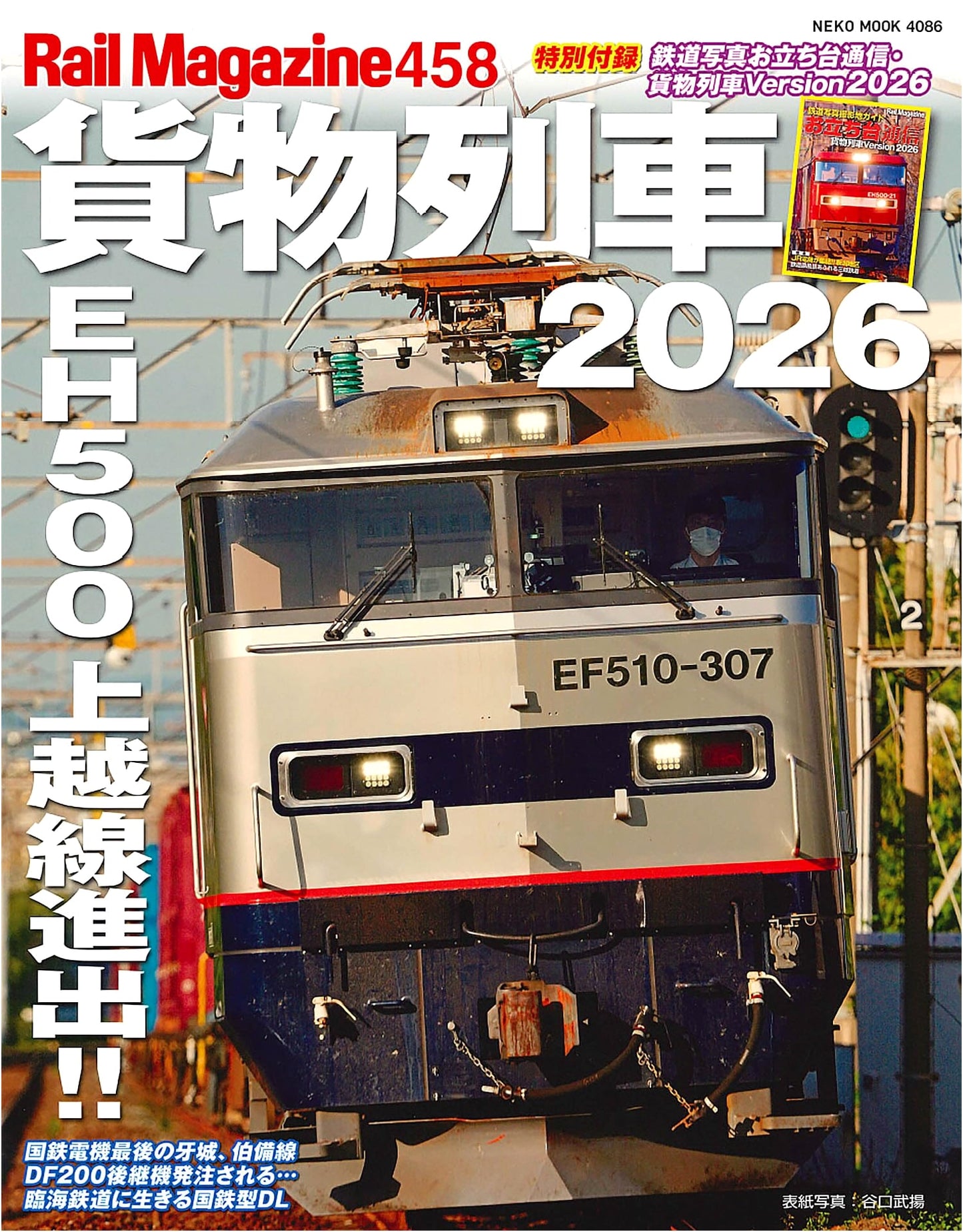 Rail Magazine 458: Freight Trains 2026 - Includes 'Otachidai Tsushin' Booklet