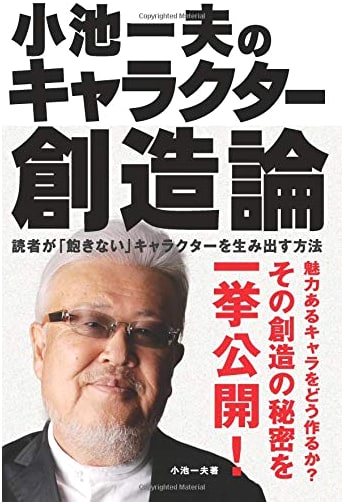 Kazuo Koike's Theory of Character Creation