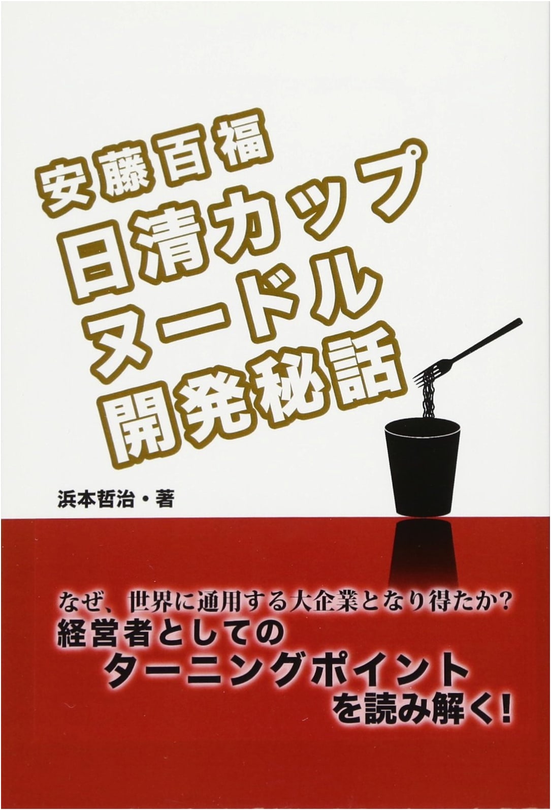 The Greatest CEO: Momofuku Ando and the Secret Story Behind Nissin Cup Noodles