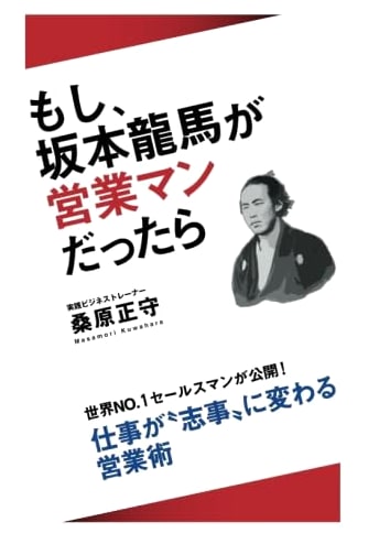 What if Sakamoto Ryoma Was a Salesman?