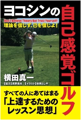 Yokomine Yoshio's Intuitive Golf: Don't Trust Theories, Trust Yourself!
