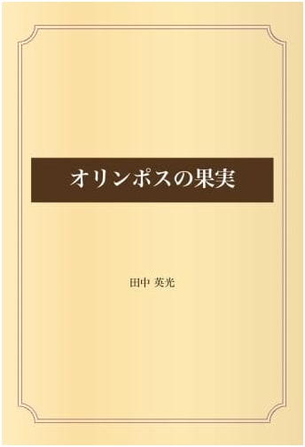 Olympus no Kajitsu