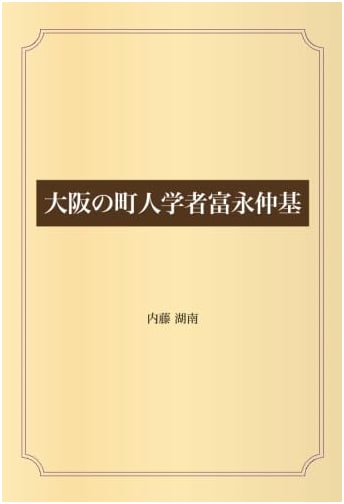 Tominaga Nakamoto: The Townsman Scholar of Osaka