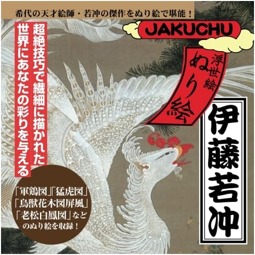 Ukiyo-e Coloring Book: Ito Jakuchu