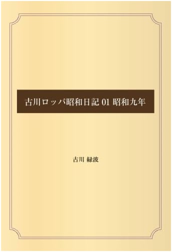 Furukawa Roppa's Showa Diary 01: 1934 (The Golden Age of Japanese Cinema)