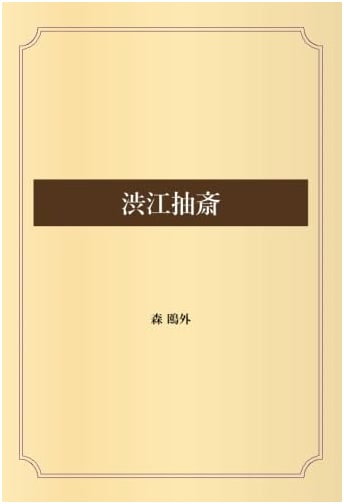 Shibue Chūsai: A Historical Chronicle