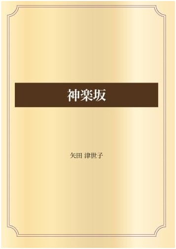 Kagurazaka: Aozora Bunko Literary Collection