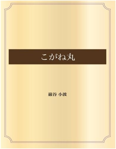 Koganemaru (Aozora Bunko POD)