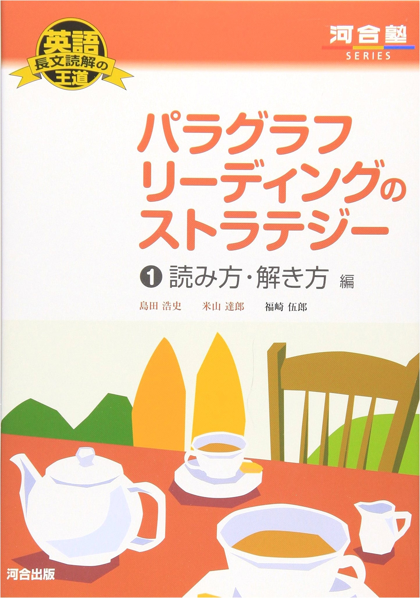 English Reading Comprehension: The Royal Road - Paragraph Strategy Vol. 1 (Kawaijuku Series)