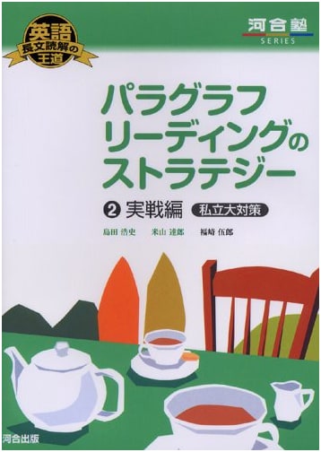 Strategies for Paragraph Reading Vol. 2: Private University Exam Prep (Kawaijuku English)
