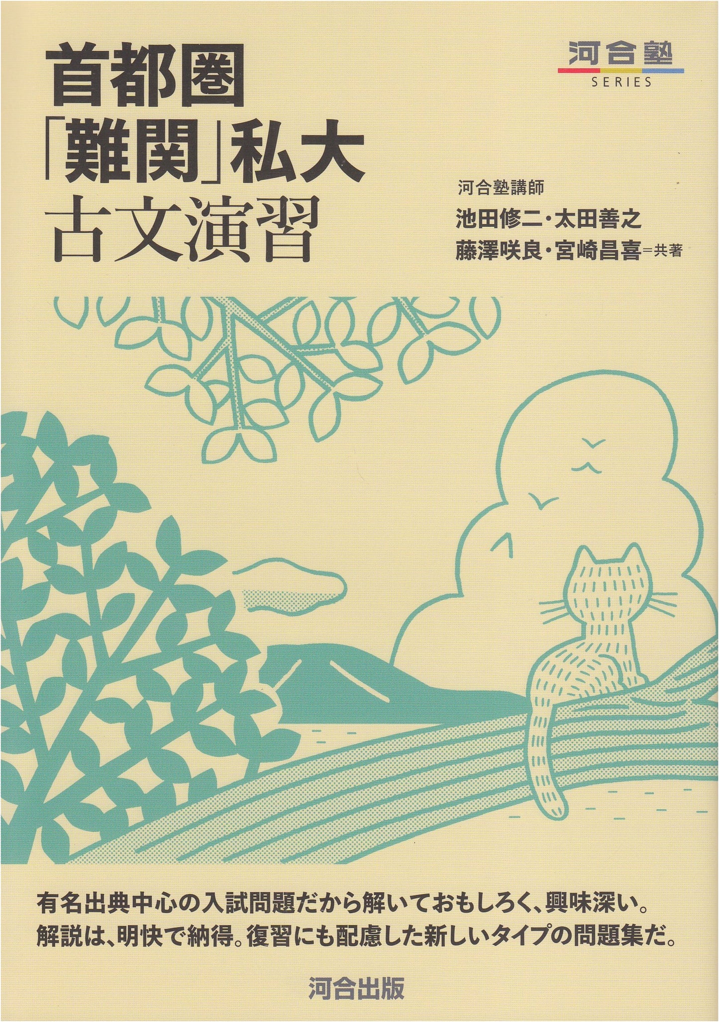 Challenging Classical Japanese Practice for Tokyo Area Private Universities (Kawaijuku Series)