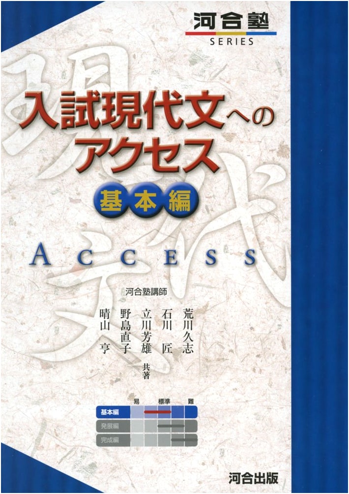 Access to Modern Japanese Entrance Exams (Basic) by Hisashi Arakawa