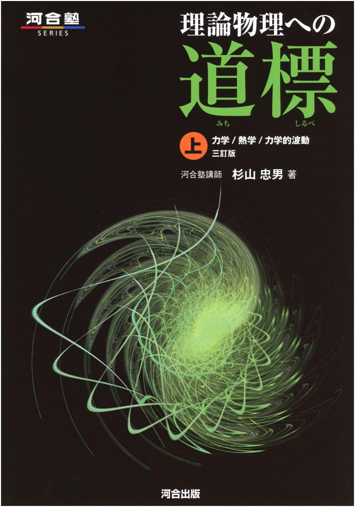 A Guide to Theoretical Physics: Volume 1 (Kawaijuku Series)