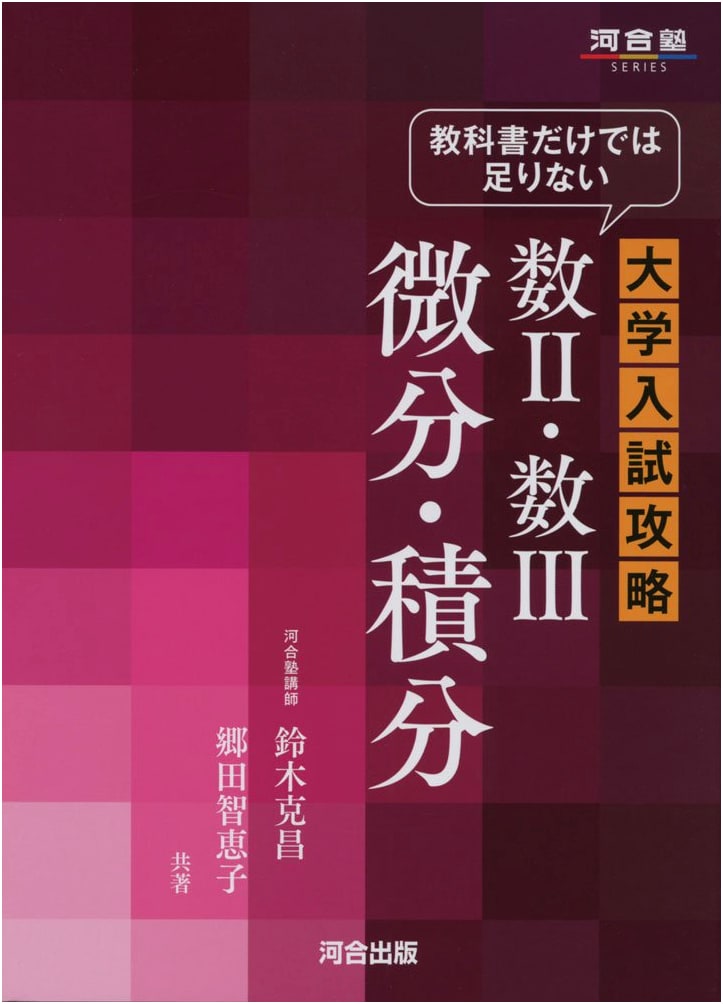 Conquer University Entrance Exams: Advanced Math II & III Calculus (Kawaijuku Series)