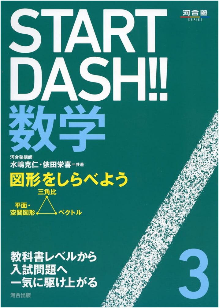 START DASH!! Mathematics (3) (Kawaijuku Series)