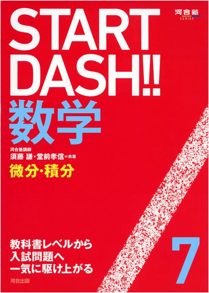 Start Dash!! Mathematics 7: Differential and Integral Calculus