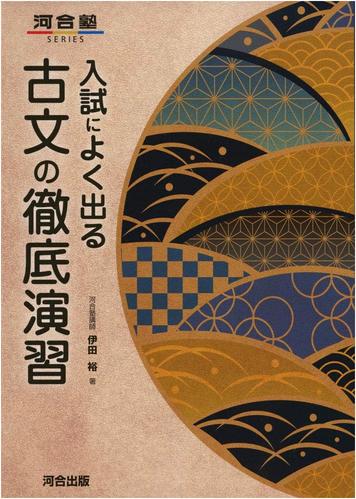 Intensive Practice for Classical Japanese Literature: Exam Preparation (Kawaijuku Series)