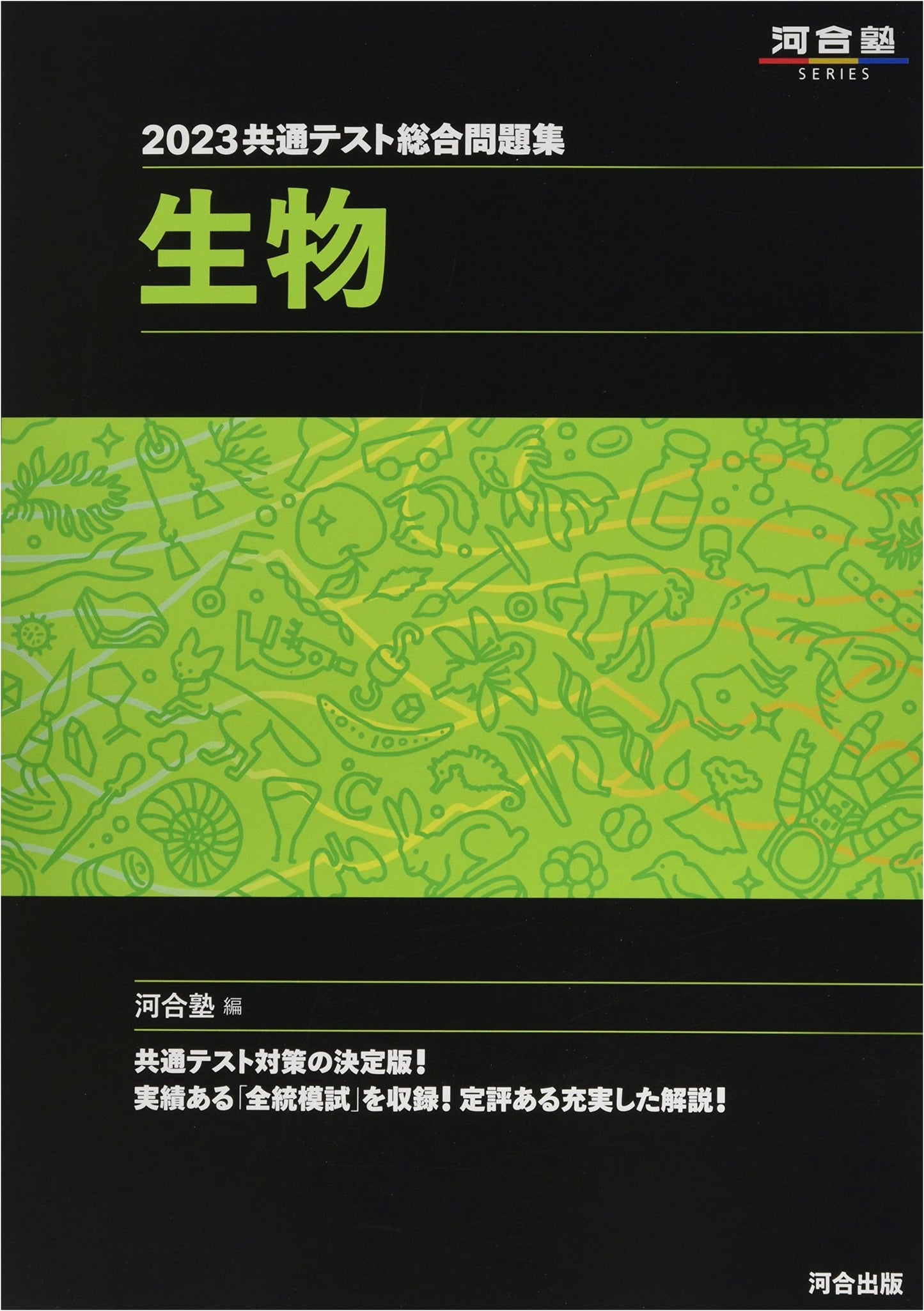 2023 Common Test Practice Problem Collection: Biology (Kawaii塾SERIES)