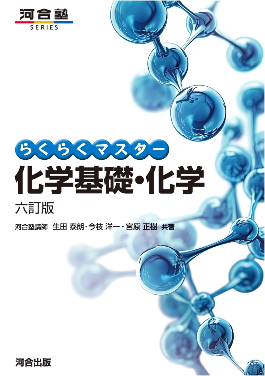 Effortless Master: Chemistry Fundamentals & Chemistry - 6th Revised Ed. (Kawaijuku Series)