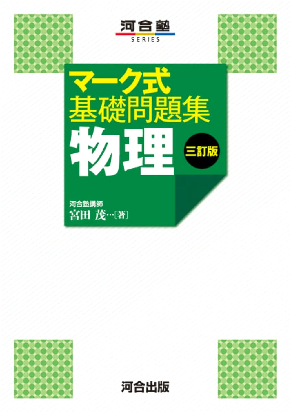Mark Sheet Basic Problem Collection Physics Third Edition (Kawaijuku SERIES)