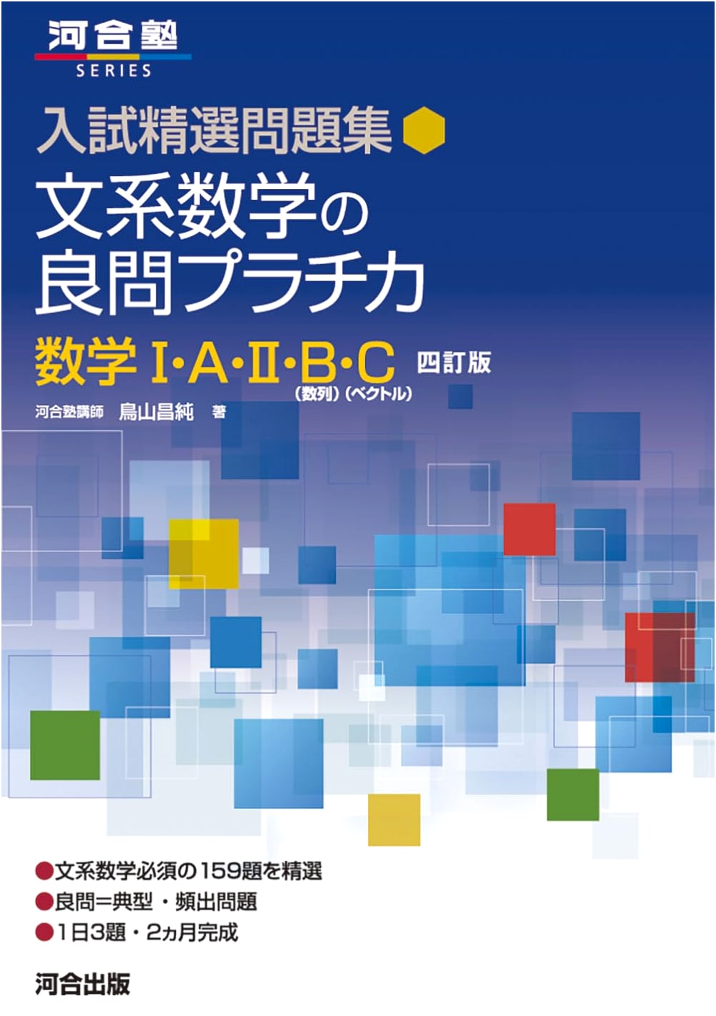Entrance Exam Math Excellence: Liberal Arts Platinum Practice Problems - Toriyama Masazumi
