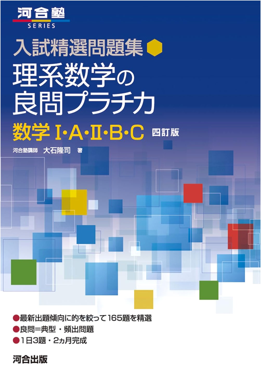 Selected Entrance Exam Problems: Excellent Problems in Science Mathematics I, A, II, B, C (4th Edition) by Takashi Oishi