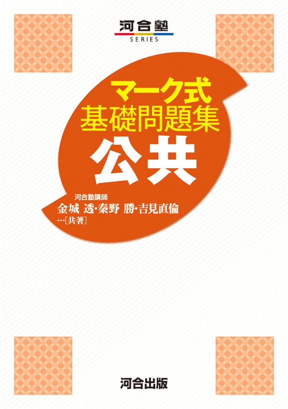 Kawaijuku Series: Basic Practice Problems for Public Affairs (Mark Sheet Format)