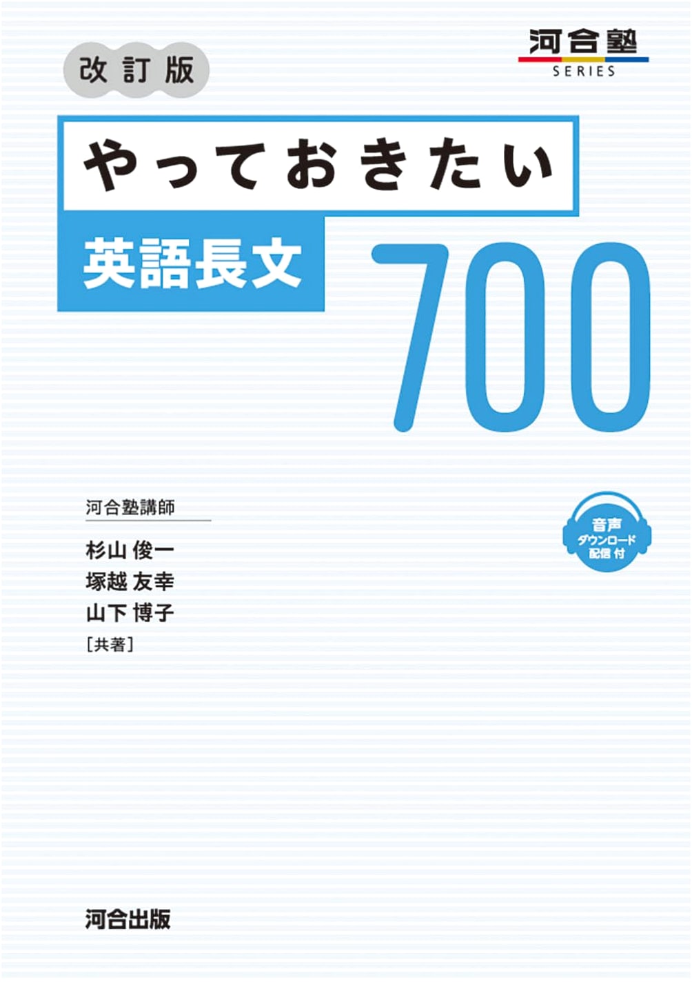 700 English Passages: Revised Edition (Kawaijuku Series) by Tomoyuki Tsukagoshi