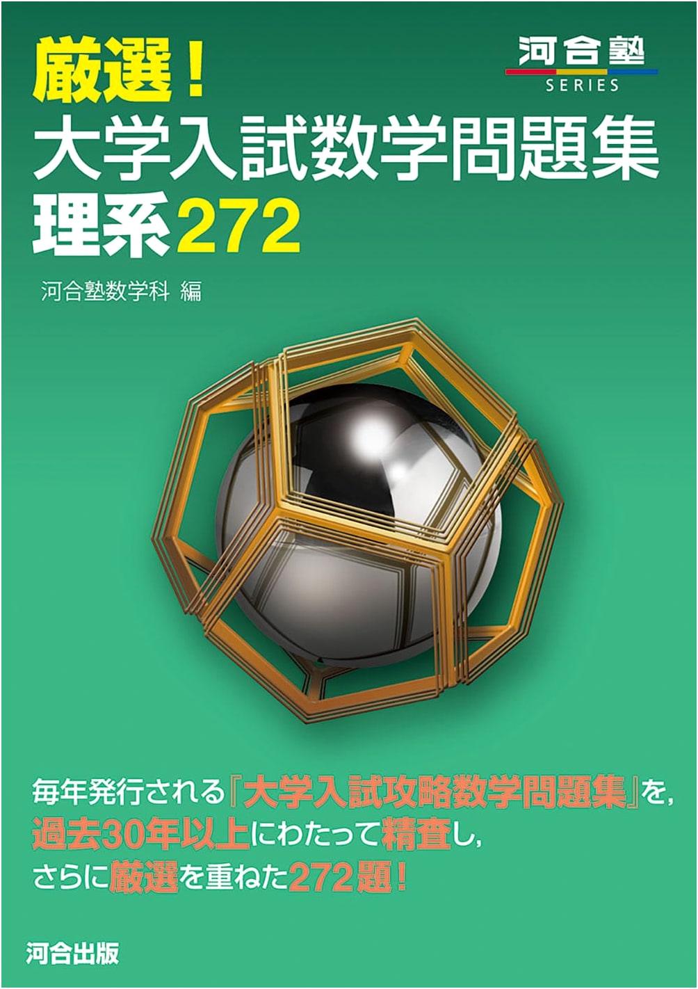Kawai Juku Series: Elite Selection of 272 Math Problems for University Entrance Exams (Science Stream)