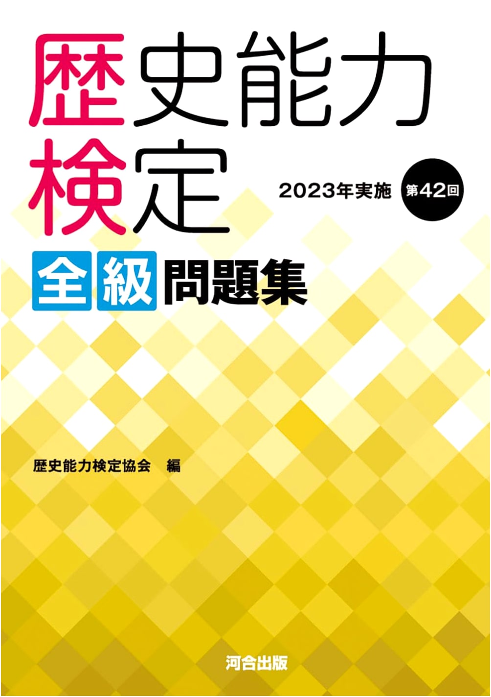 Historical Literacy Examination: 2023, 42nd Examination All Levels