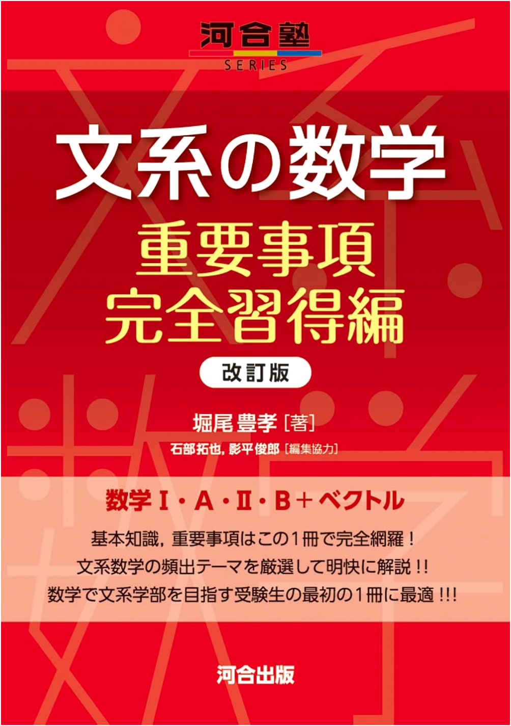 Mathematics for Humanities Students: Complete Mastery, Revised Ed. (Kawaijuku Series) by Horio