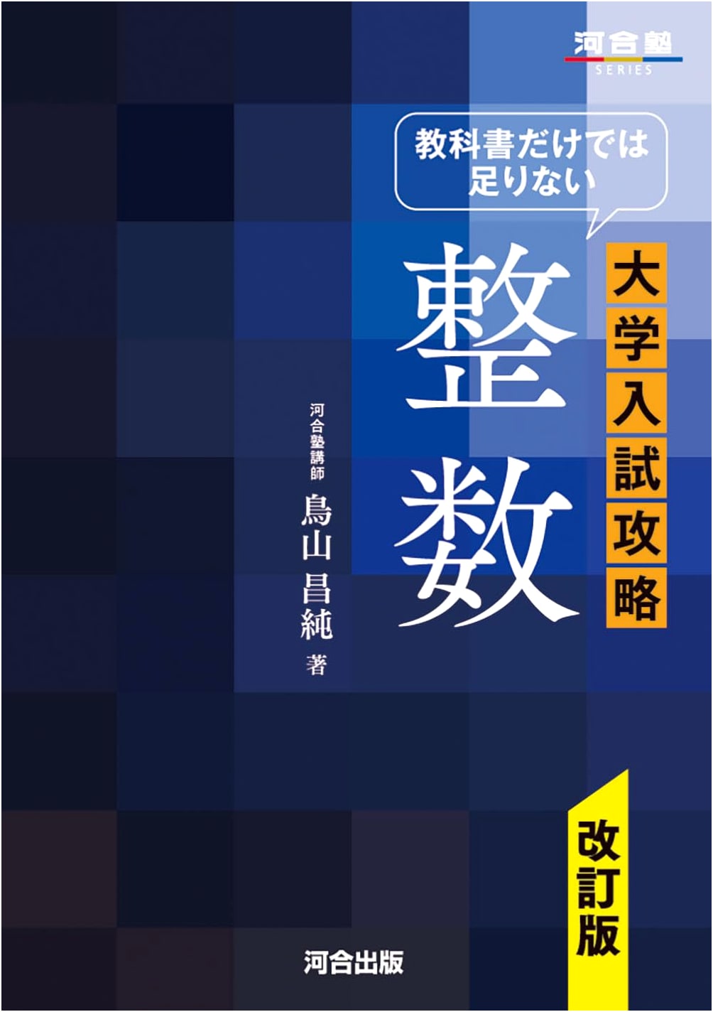 Conquering University Entrance Exams: Integers - Revised Edition (Kawaijuku Series)