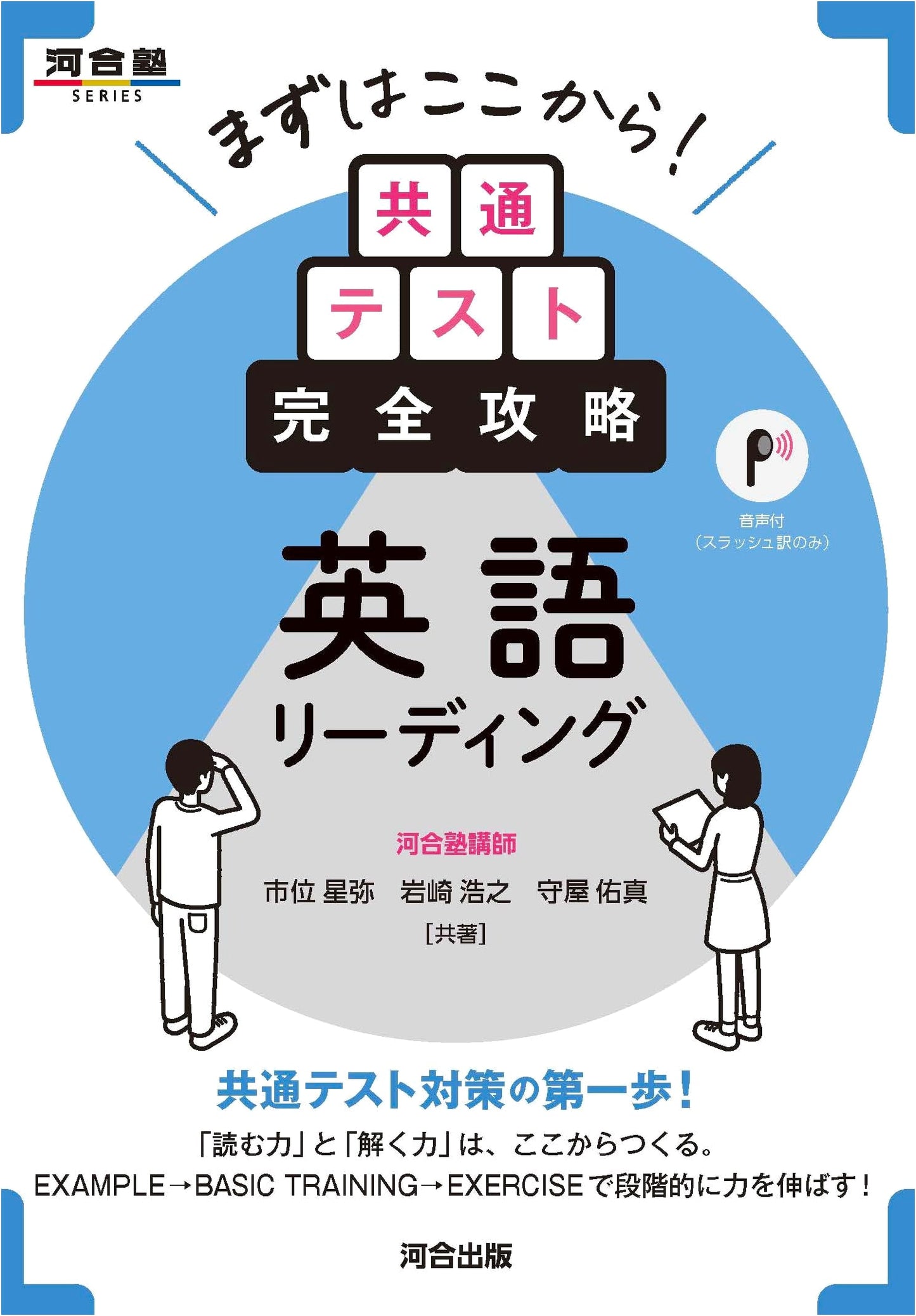 Start Here! Common Test Complete Strategy: English Reading (Kawaii塾SERIES)