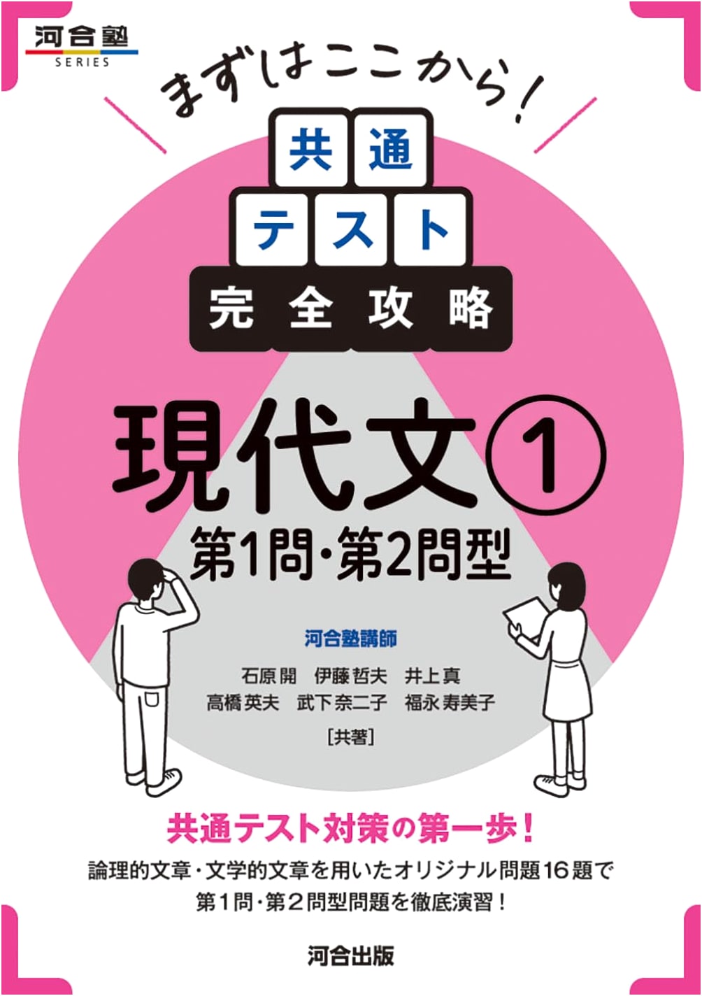 Common Test Comprehensive Strategy: Modern Japanese 1, Questions 1 & 2 by Kai Ishihara