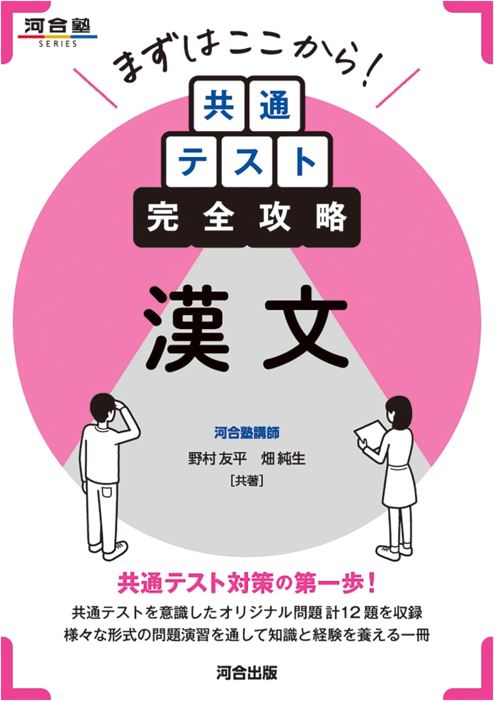 Start Here! Complete Mastery Guide to Classical Chinese for the Common Test (Kawaijuku Series)