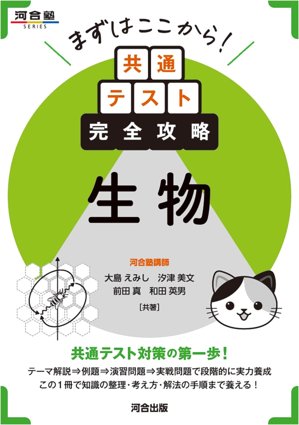 Start Here! Mastering Biology for the Common Test (Kawaijuku Series)