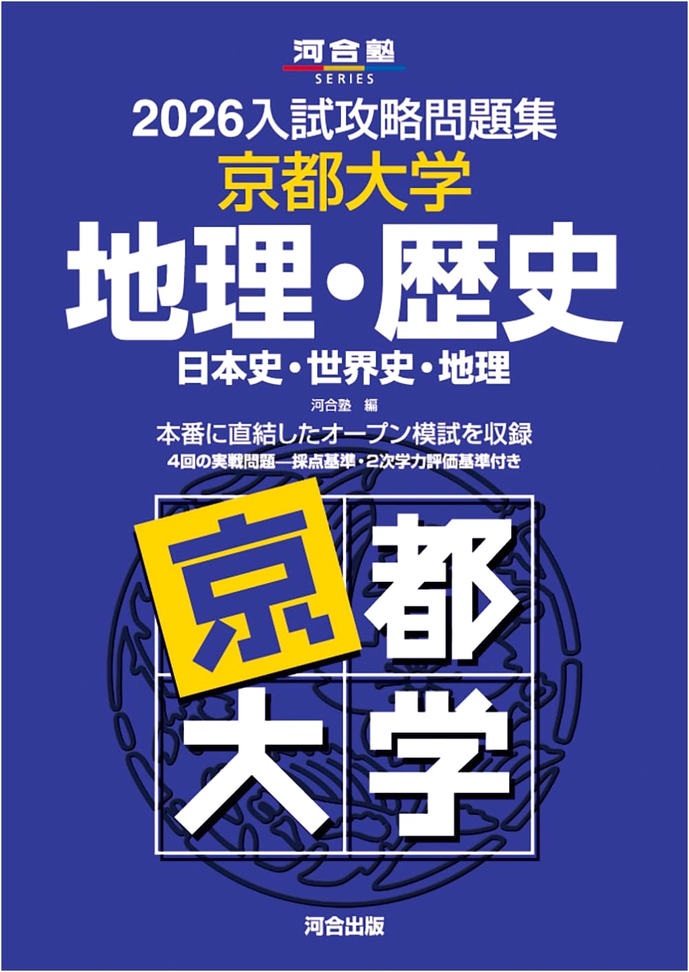 2026 Kyoto University Entrance Exam Prep: Geography & History (Kawaijuku Series)
