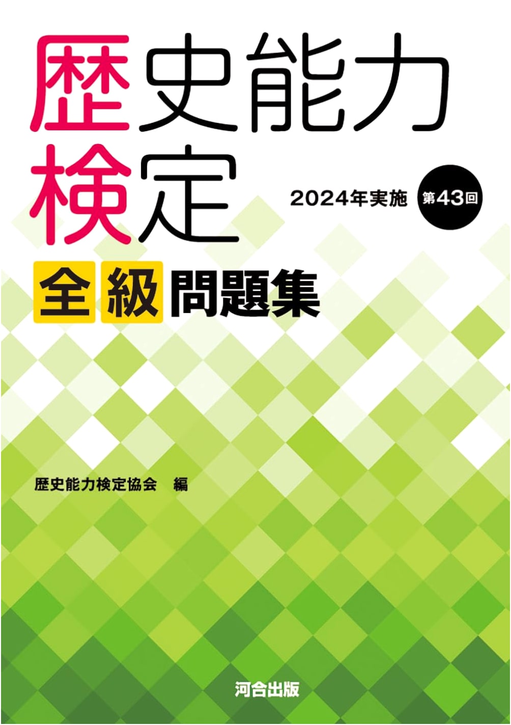Historical Competency Examination: 2024, 43rd Exam, All Levels Question Collection