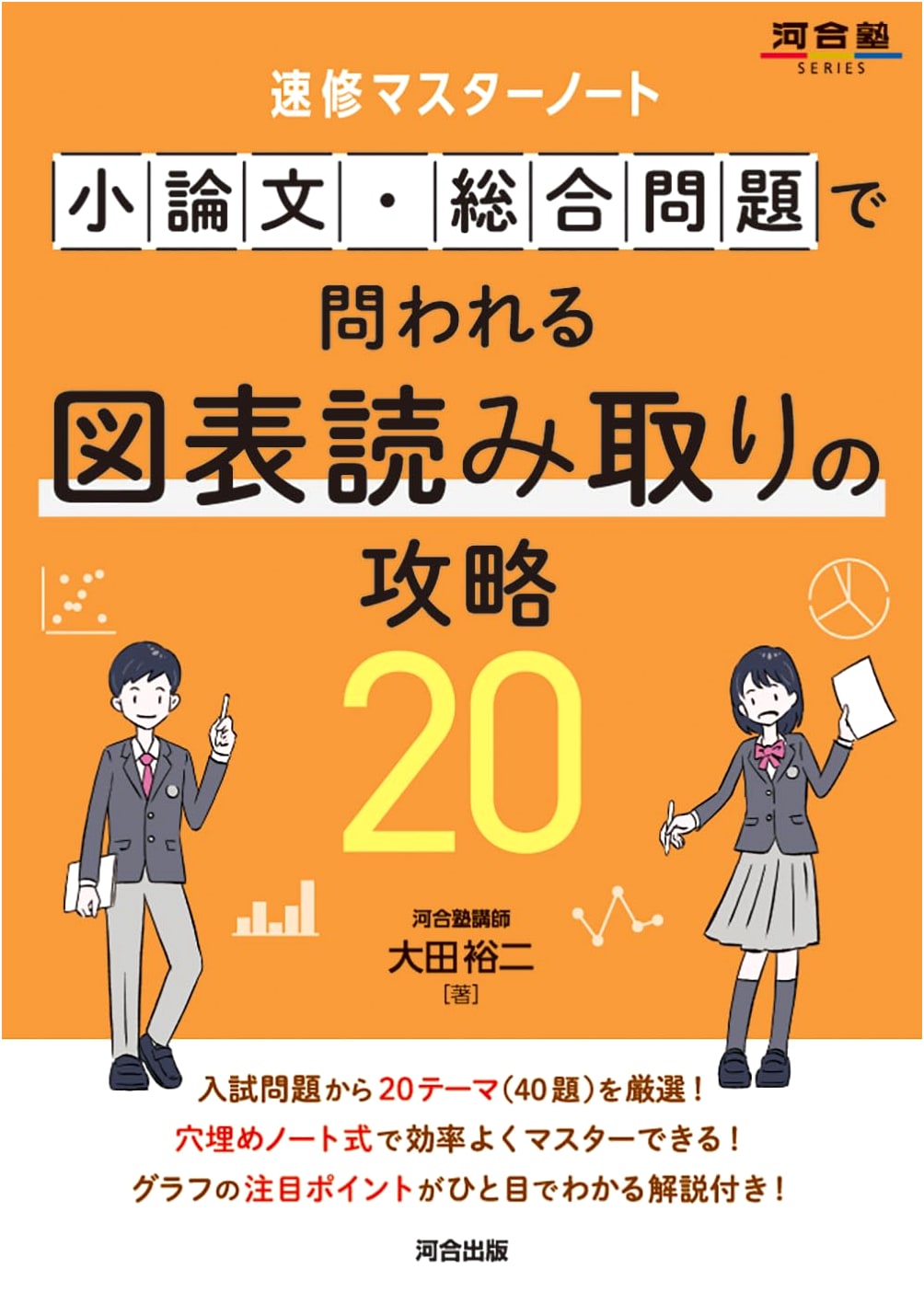 Kawaijuku Rapid Master Note: Data Interpretation Strategy for Essays & Exams